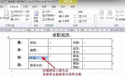 在Word文档中如何调整单个单元格的大小?