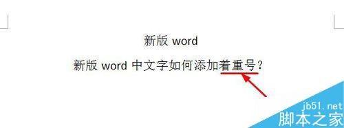 在word文档中如何给文字添加着重号?