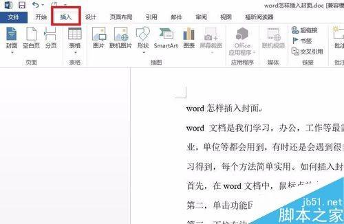 在word文档中怎么插入封面?
