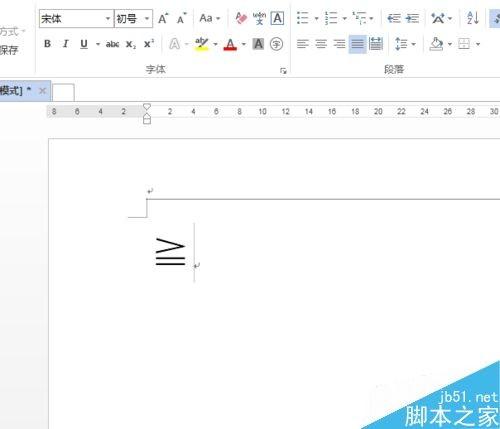 在Word文档中如何打出大于等于符号?