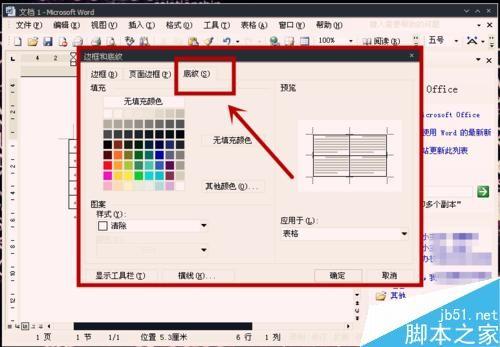 在Word中怎么给表格设置底纹?