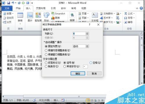 在Word2010中如何将文本转换为表格呢?