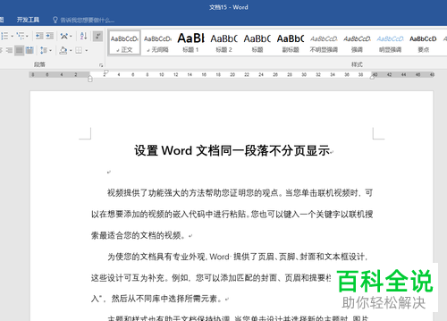 在Word中如何快速设置同一段落不分页显示？