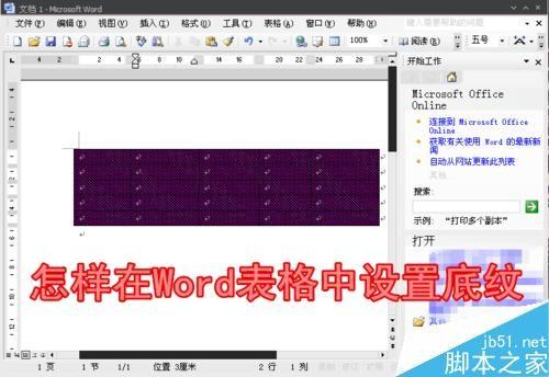 在Word中怎么给表格设置底纹?