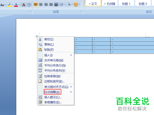 在word文档内复制粘贴的表格过大且超出页面时应如何处理
