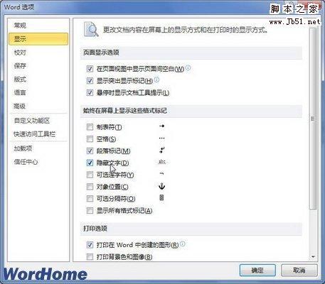 在Word2010文档中设置和显示隐藏文字的图文方法教程