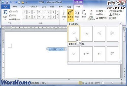 在Word2010的编辑器中如何设置包含上下标的公式