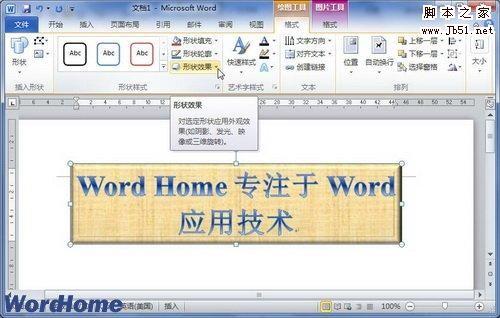 在Word2010文档中设置艺术字三维旋转