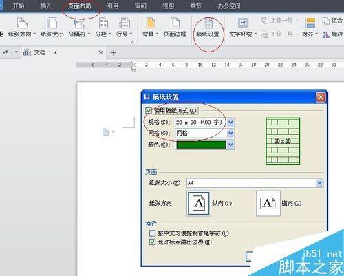 在word文档中如何使用稿纸呢?