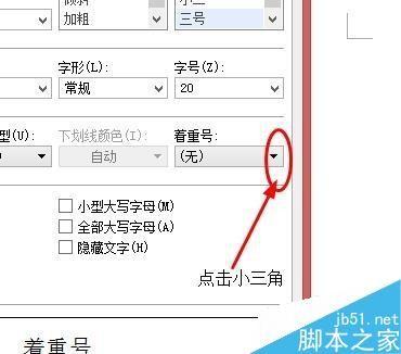 在word文档中如何给文字添加着重号?