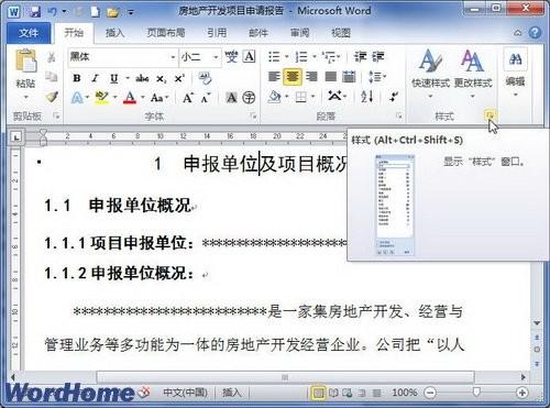 在Word2010中怎样显示和隐藏样式