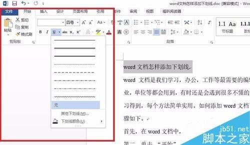在word文档中如何给文字添加下划线呢?