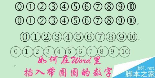 在Word里怎么输入带圈圈的数字?