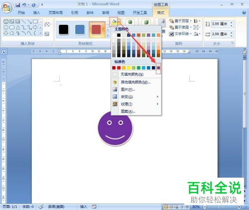 在word中如何创建笑脸图案