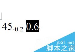 在Word文档中怎么插入公差?