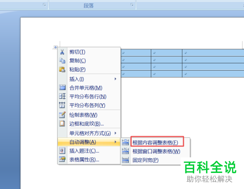 在word文档内复制粘贴的表格过大且超出页面时应如何处理