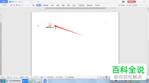 在Word或WPS文档中怎么添加音乐