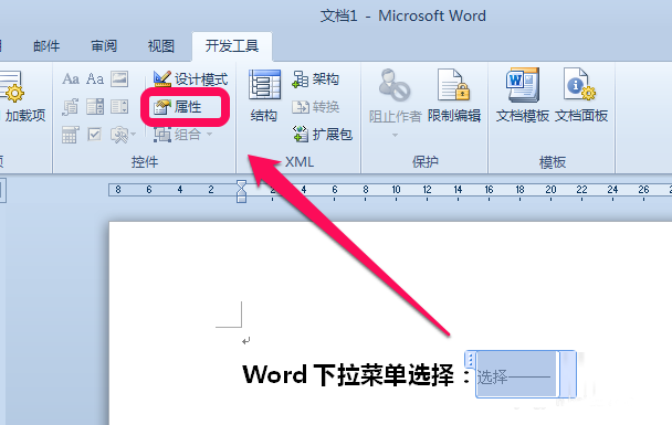 在word中制作下拉菜单