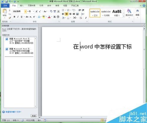 在word里怎么给文字设置上下标呢?