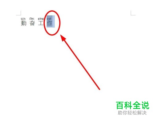 在wps中怎么修改文字的拼音