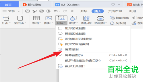 在WPS文字中怎么进行屏幕录制