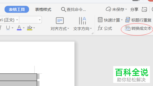 在wps中如何实现将Word文档中文本或者表格互相转换
