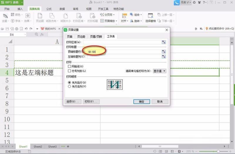 在WPS2016中设置打印标题的方法