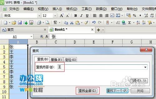在WPS表格里如何找到同名的人(查重)
