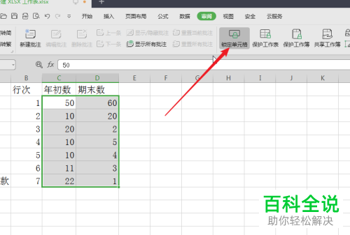 在WPS表格中怎么设置仅允许编辑指定的单元格