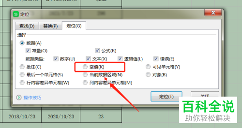 在WPS表格中怎么利用定位将空白行删除
