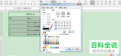 在WPS表格中边框的线条样式和颜色怎么设置