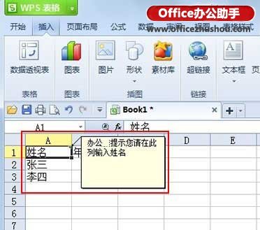 在WPS表格中插入批注的方法