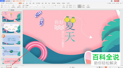 在WPS中PPT文档左下角的主题文字怎么修改