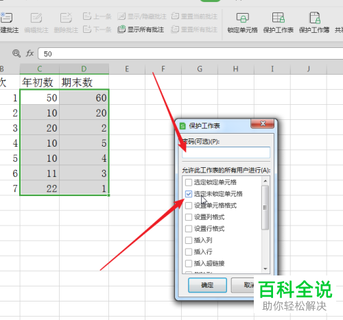 在WPS表格中怎么设置仅允许编辑指定的单元格