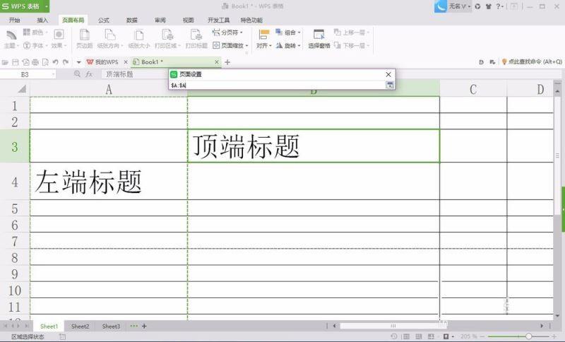 在WPS2016中设置打印标题的方法
