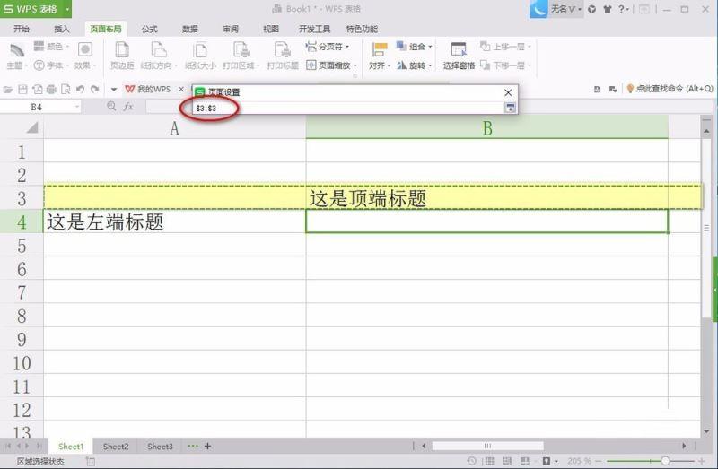 在WPS2016中设置打印标题的方法