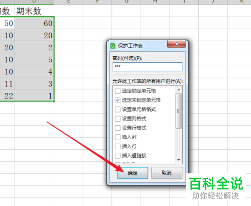 在WPS表格中怎么设置仅允许编辑指定的单元格