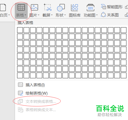 在wps中如何实现将Word文档中文本或者表格互相转换