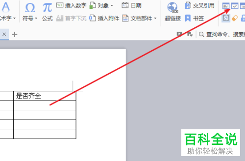 在wps文档中使用复选框的方法