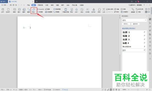 在WPS2019中如何画箭头
