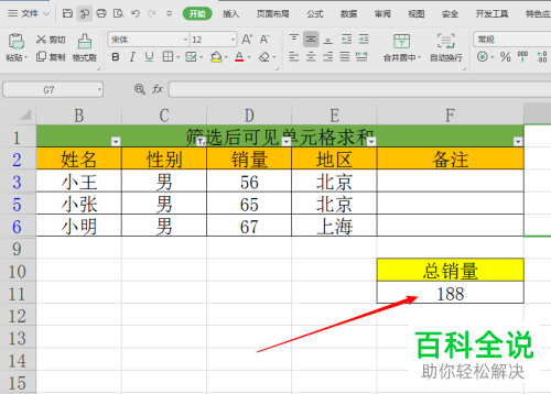 在wps中如何在筛选后显示剩余单元格的求和值