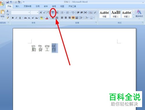 在wps中怎么修改文字的拼音