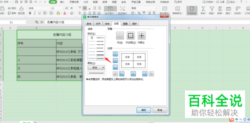 在WPS表格中边框的线条样式和颜色怎么设置