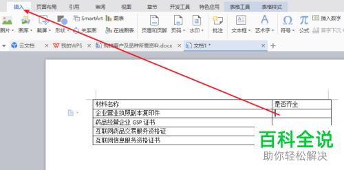 在wps文档中使用复选框的方法