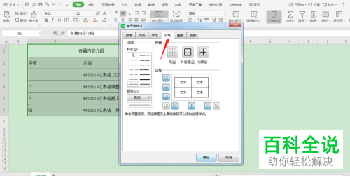 在WPS表格中边框的线条样式和颜色怎么设置