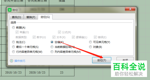 在WPS表格中怎么利用定位将空白行删除