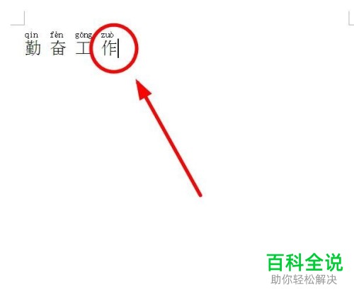 在wps中怎么修改文字的拼音