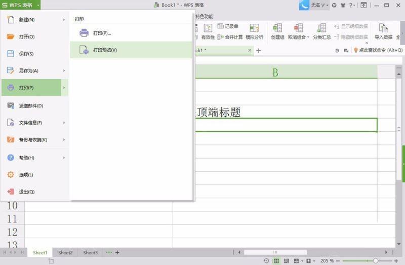 在WPS2016中设置打印标题的方法