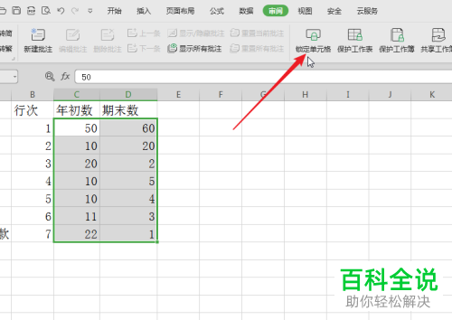 在WPS表格中怎么设置仅允许编辑指定的单元格