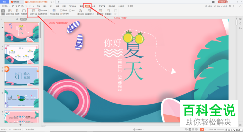 在WPS中PPT文档左下角的主题文字怎么修改